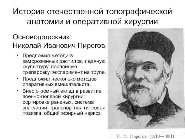 История отечественной топографической анатомии и оперативной хирургии Предложил методику замороженных