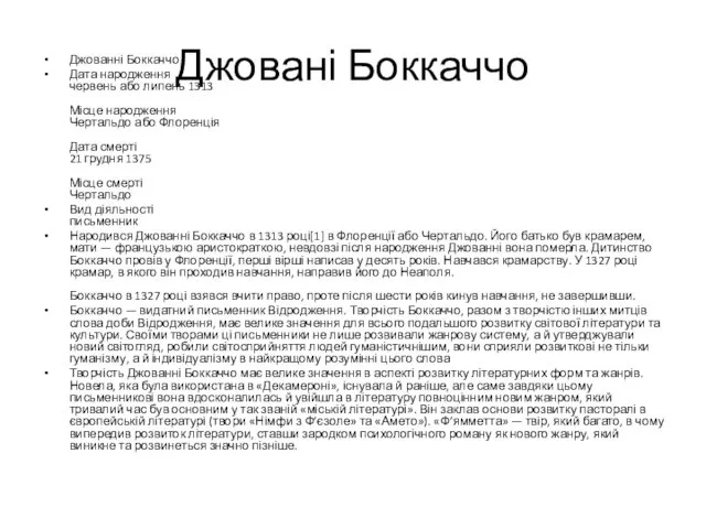 Джовані Боккаччо Джованні Боккаччо Дата народження червень або липень 1313