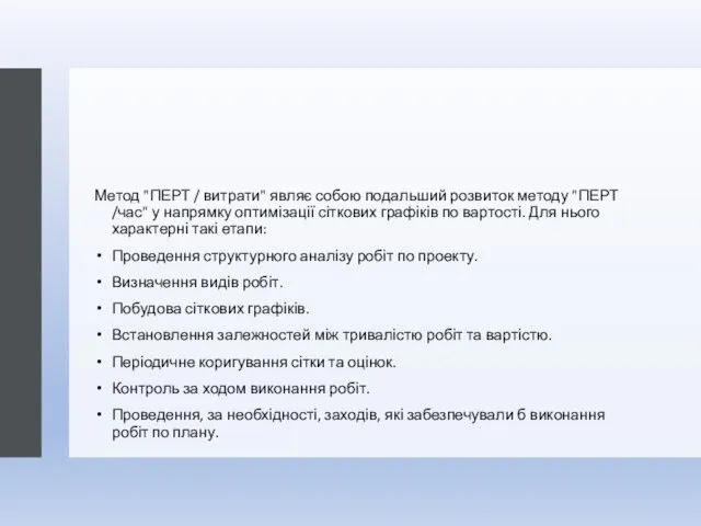 Метод "ПЕРТ / витрати" являє собою подальший розвиток методу "ПЕРТ