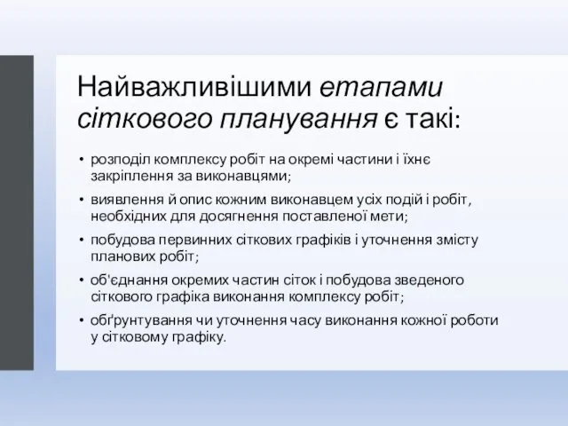 Найважливішими етапами сіткового планування є такі: розподіл комплексу робіт на