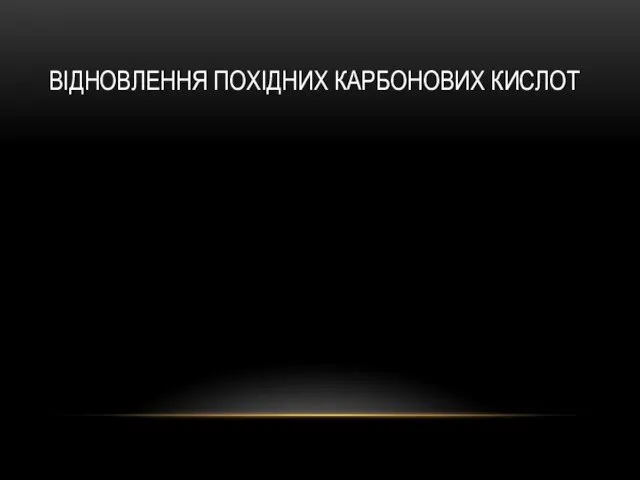 ВІДНОВЛЕННЯ ПОХІДНИХ КАРБОНОВИХ КИСЛОТ