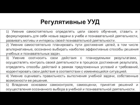 Регулятивные УУД