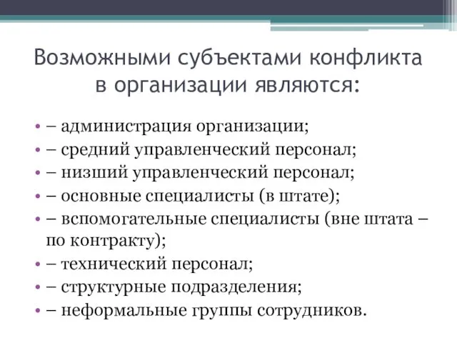 Возможными субъектами конфликта в организации являются: – администрация организации; –