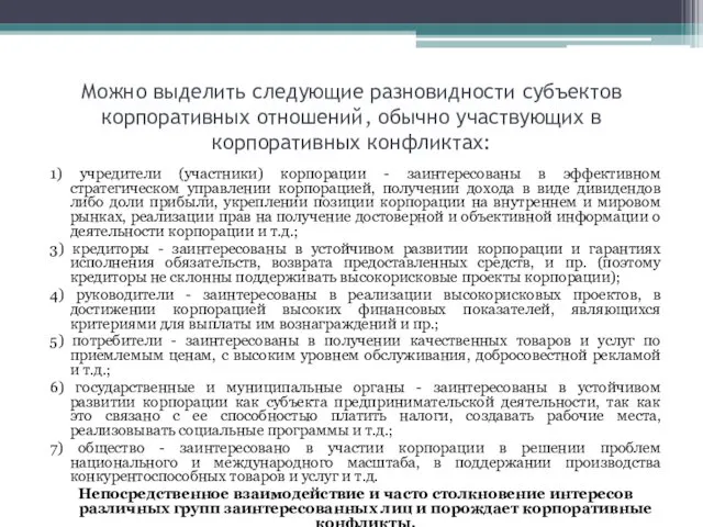 Можно выделить следующие разновидности субъектов корпоративных отношений, обычно участвующих в