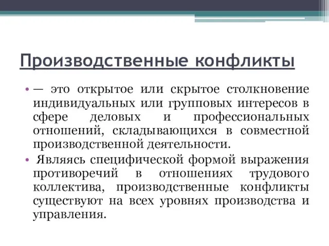 Производственные конфликты — это открытое или скрытое столкновение индивидуальных или