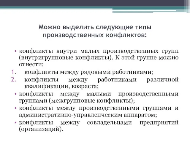 Можно выделить следующие типы производственных конфликтов: конфликты внутри малых производственных