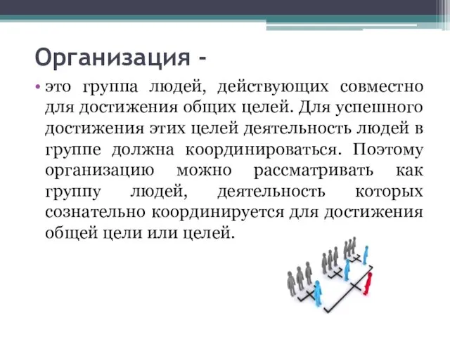 Организация - это группа людей, действующих совместно для достижения общих