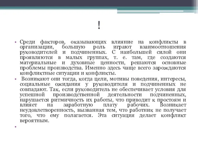 ! Среди факторов, оказывающих влияние на конфликты в организации, большую