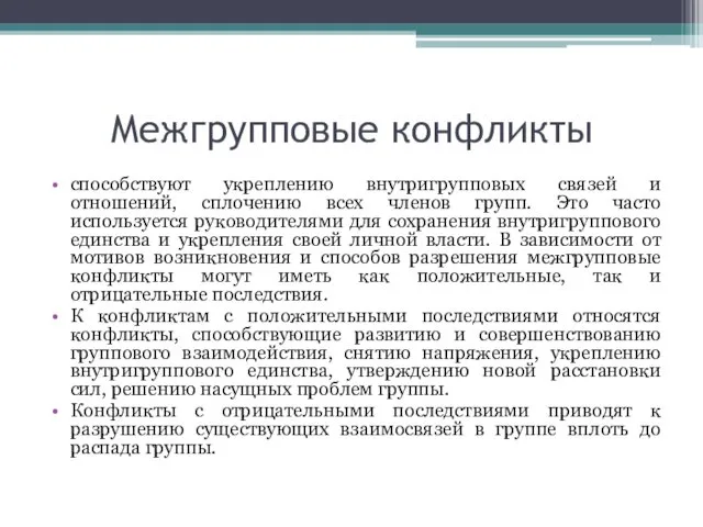 Межгрупповые конфликты способствуют укреплению внутригрупповых связей и отношений, сплочению всех