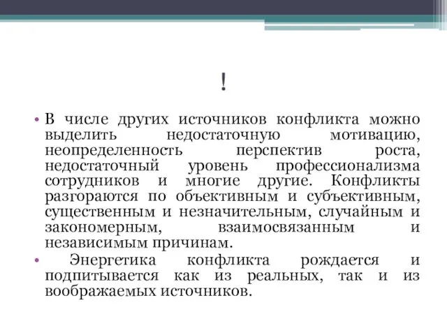 ! В числе других источников конфликта можно выделить недостаточную мотивацию,