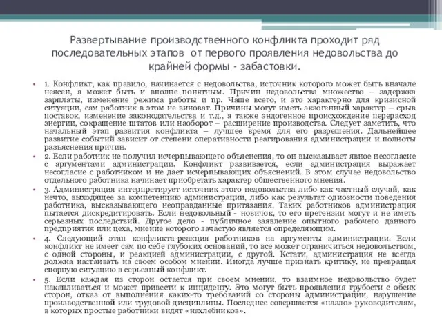 Развертывание производственного конфликта проходит ряд последовательных этапов от первого проявления