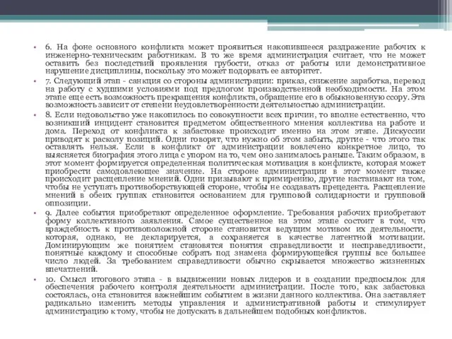 6. На фоне основного конфликта может проявиться накопившееся раздражение рабочих