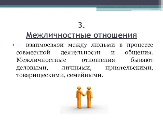 3. Межличностные отношения — взаимосвязи между людьми в процессе совместной