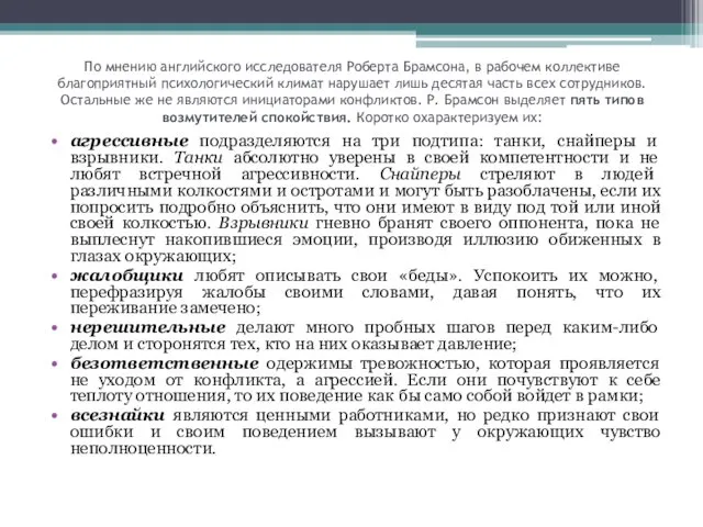 По мнению английского исследователя Роберта Брамсона, в рабочем коллективе благоприятный