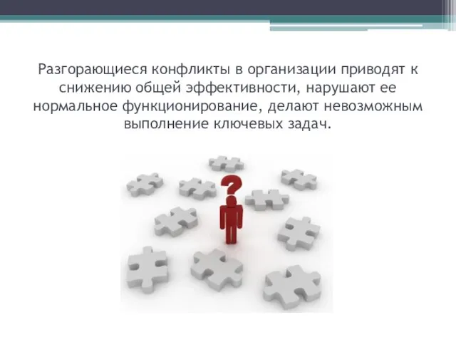 Разгорающиеся конфликты в организации приводят к снижению общей эффективности, нарушают