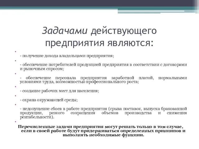 Задачами действующего предприятия являются: - получение дохода владельцами предприятия; -