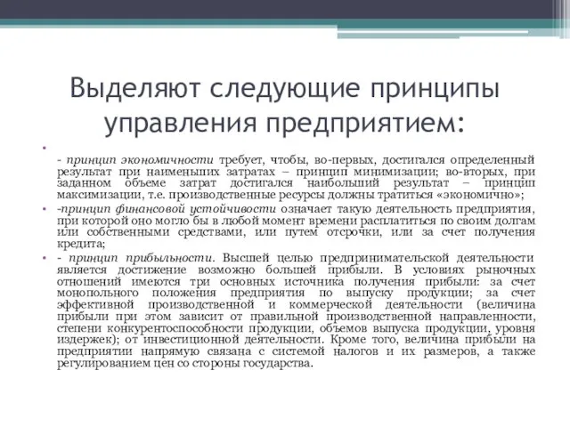 Выделяют следующие принципы управления предприятием: - принцип экономичности требует, чтобы,