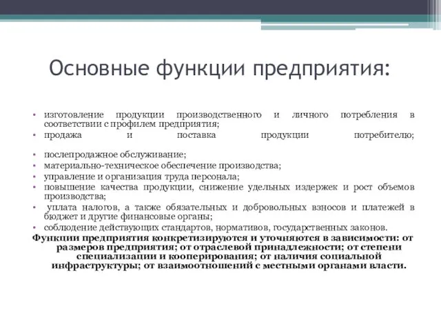 Основные функции предприятия: изготовление продукции производственного и личного потребления в