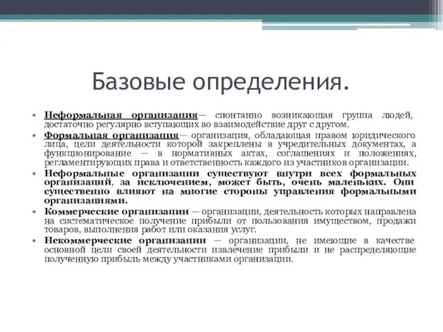 Базовые определения. Неформальная организация— спонтанно возникающая группа людей, достаточно регулярно