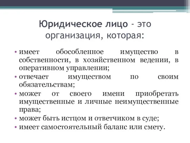 Юридическое лицо - это организация, которая: имеет обособленное имущество в