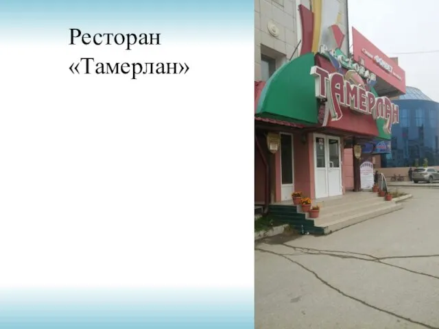 Ресторан «Тамерлан»