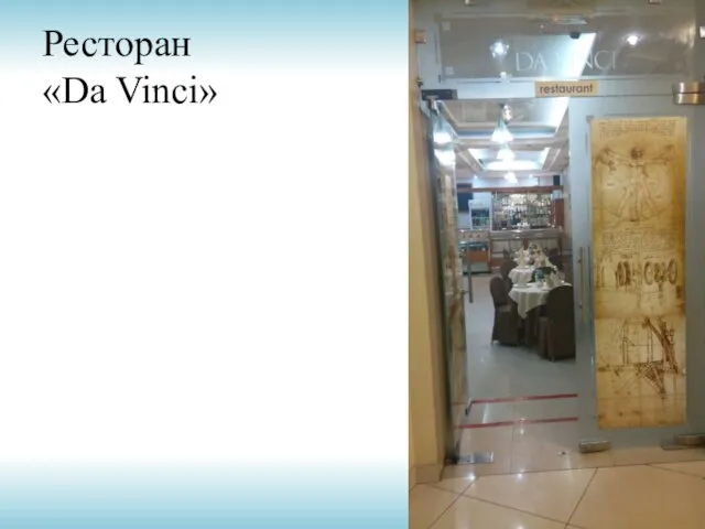 Ресторан «Da Vinci»