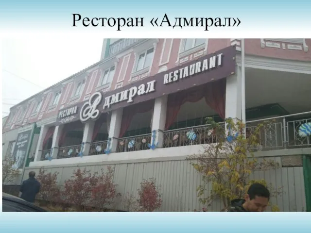 Ресторан «Адмирал»