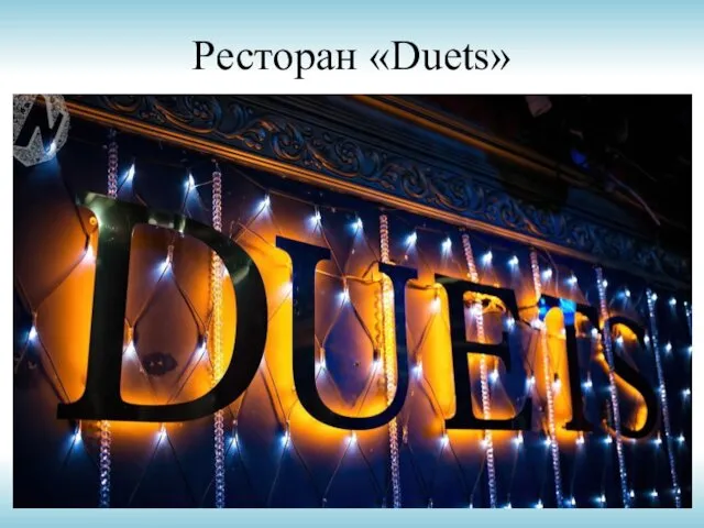 Ресторан «Duets»