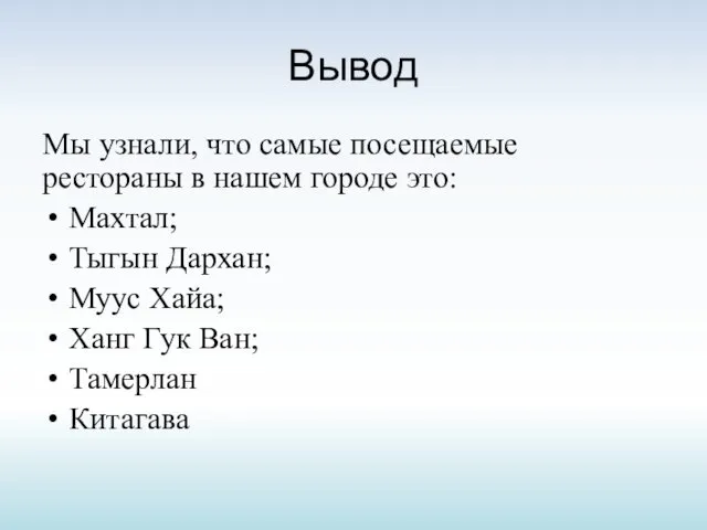 Вывод Мы узнали, что самые посещаемые рестораны в нашем городе