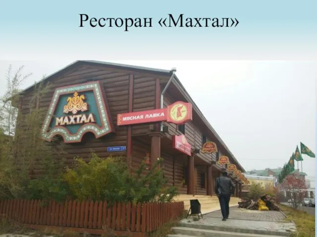Ресторан «Махтал»