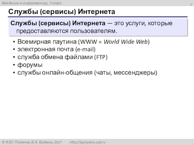 Службы (сервисы) Интернета Службы (сервисы) Интернета — это услуги, которые