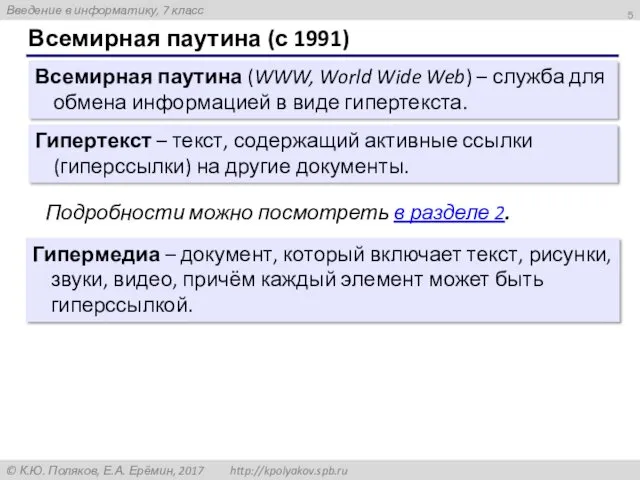 Всемирная паутина (с 1991) Гипермедиа – документ, который включает текст,