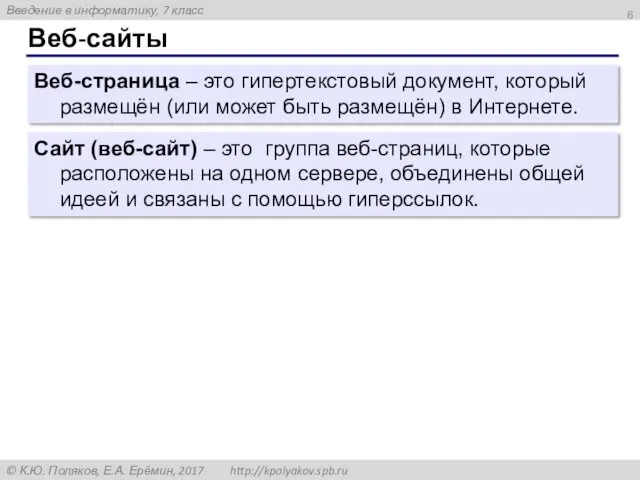 Веб-сайты Сайт (веб-сайт) – это группа веб-страниц, которые расположены на