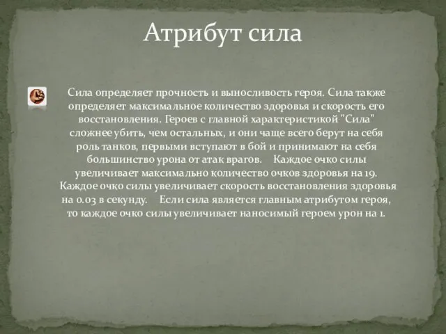 Атрибут сила Сила определяет прочность и выносливость героя. Сила также