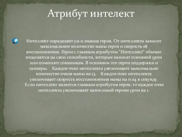 Атрибут интелект Интеллект определяет ум и знания героя. От интеллекта