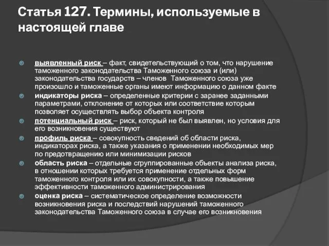 Статья 127. Термины, используемые в настоящей главе выявленный риск – факт, свидетельствующий о