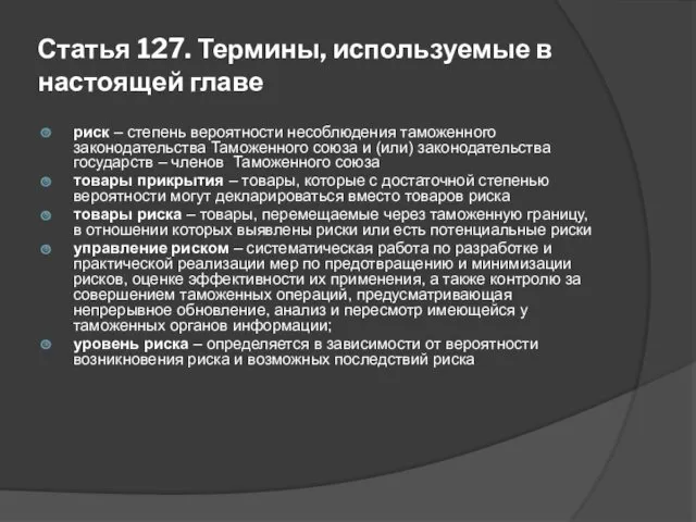 Статья 127. Термины, используемые в настоящей главе риск – степень вероятности несоблюдения таможенного