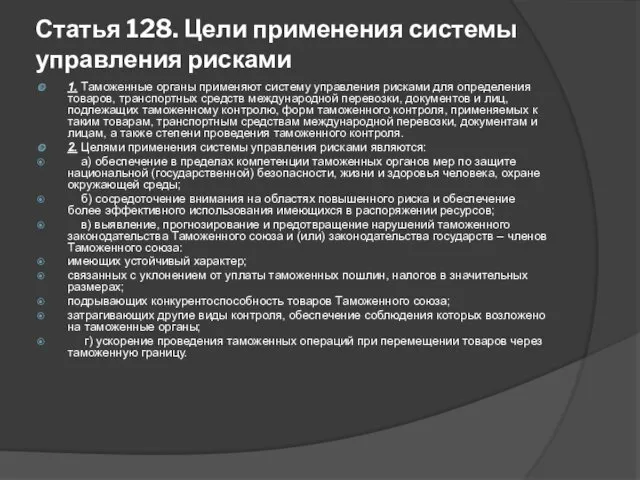 Статья 128. Цели применения системы управления рисками 1. Таможенные органы применяют систему управления