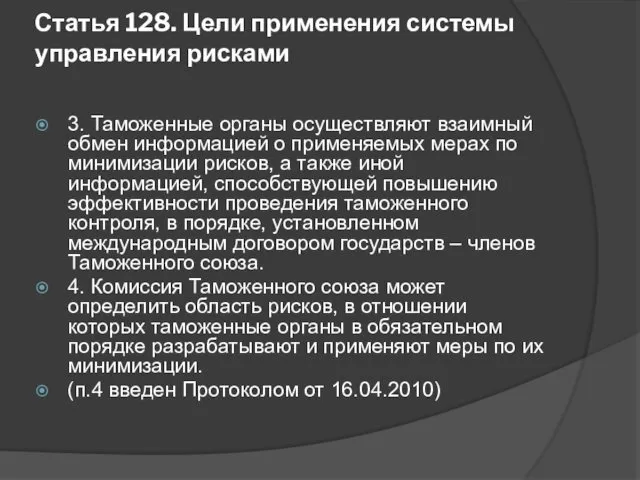 Статья 128. Цели применения системы управления рисками 3. Таможенные органы