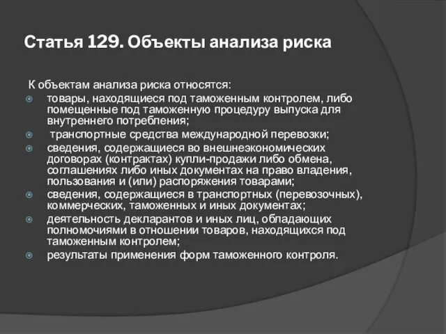 Статья 129. Объекты анализа риска К объектам анализа риска относятся: товары, находящиеся под