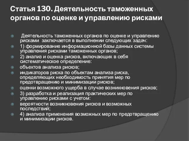 Статья 130. Деятельность таможенных органов по оценке и управлению рисками Деятельность таможенных органов