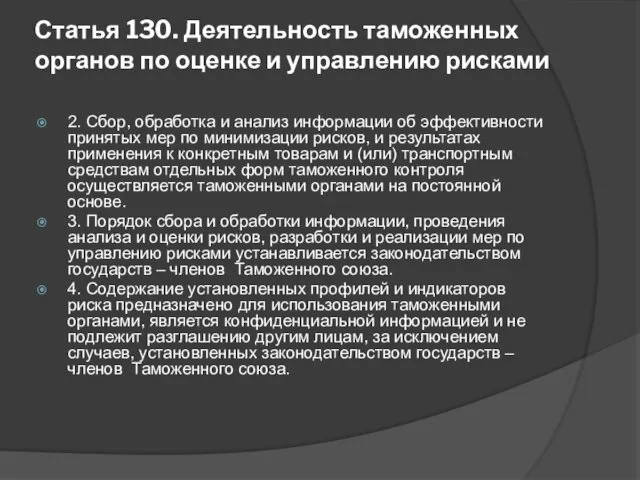 Статья 130. Деятельность таможенных органов по оценке и управлению рисками