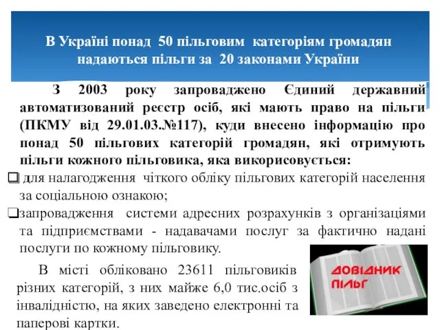 В Україні понад 50 пільговим категоріям громадян надаються пільги за