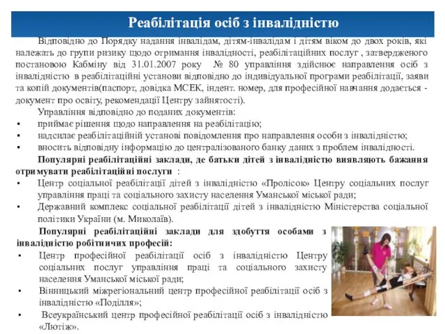 Реабілітація осіб з інвалідністю Відповідно до Порядку надання інвалідам, дітям-інвалідам