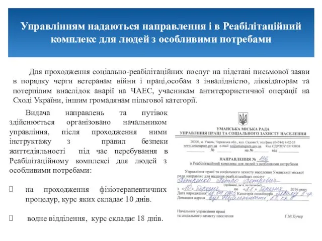 Видача направлень та путівок здійснюється організовано начальником управління, після проходження