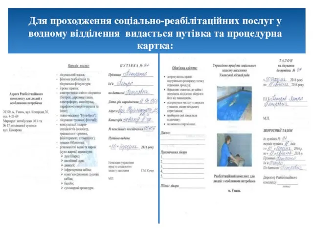 Для проходження соціально-реабілітаційних послуг у водному відділення видається путівка та процедурна картка: