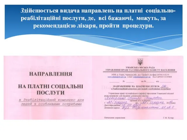 Здійснюється видача направлень на платні соціально-реабілітаційні послуги, де, всі бажаючі, можуть, за рекомендацією лікаря, пройти процедури.