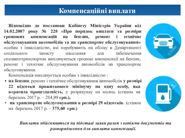 Компенсаційні виплати Відповідно до постанови Кабінету Міністрів України від 14.02.2007