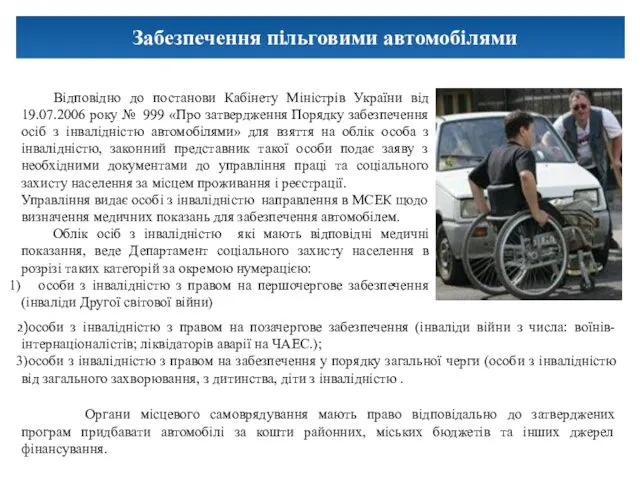 Забезпечення пільговими автомобілями Відповідно до постанови Кабінету Міністрів України від