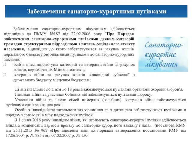 Забезпечення санаторно-курортними путівками Діти з інвалідністю віком до 18 років